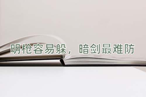 成语明枪容易躲，暗剑最难防