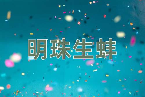 成语明珠生蚌