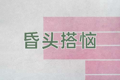 成语昏头搭恼