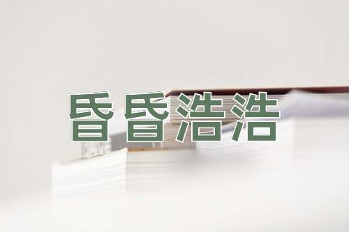 成语昏昏浩浩