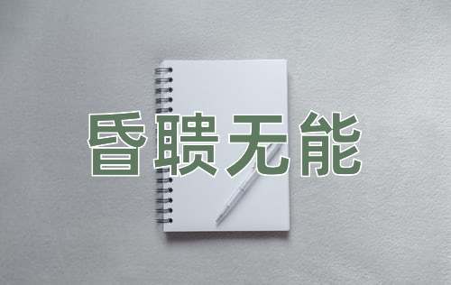 成语昏聩无能