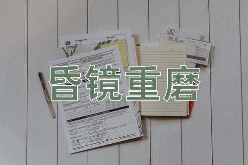 成语昏镜重磨