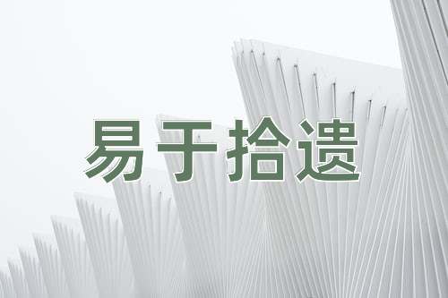 成语易于拾遗