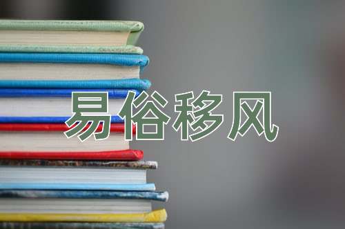 成语易俗移风