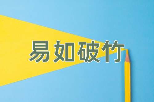 成语易如破竹