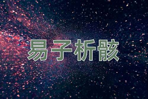 成语易子析骸