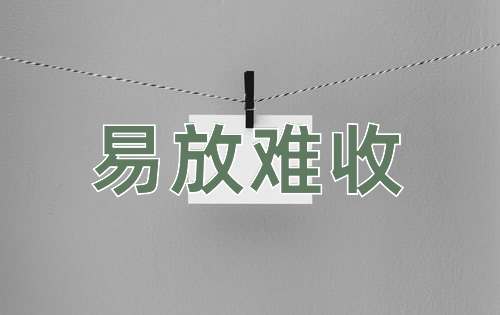 成语易放难收