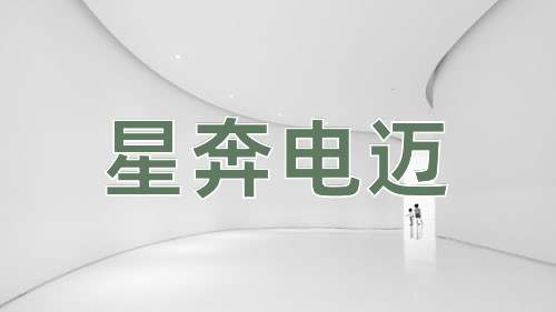 成语星奔电迈
