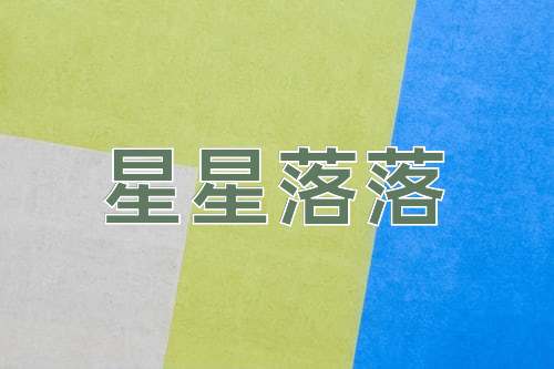 成语星星落落