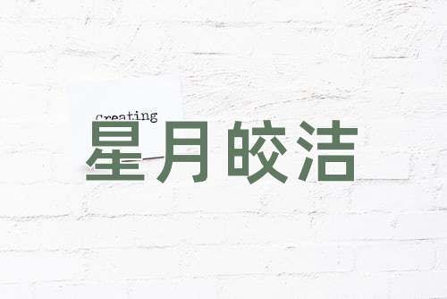 成语星月皎洁