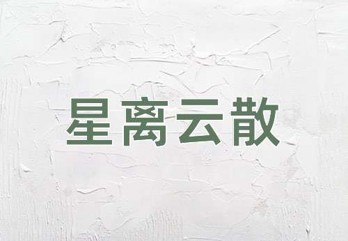成语星离云散