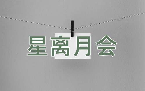 成语星离月会