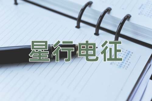 成语星行电征