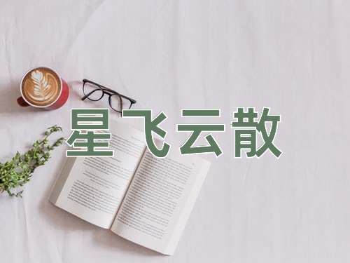 成语星飞云散