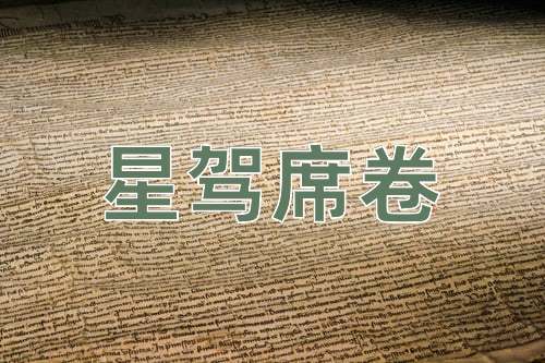 成语星驾席卷