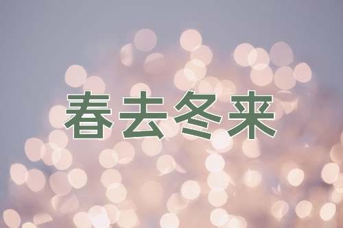 成语春去冬来