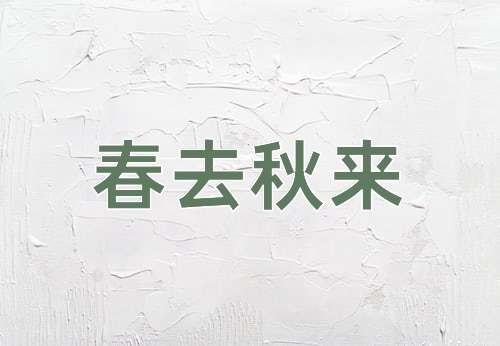 成语春去秋来