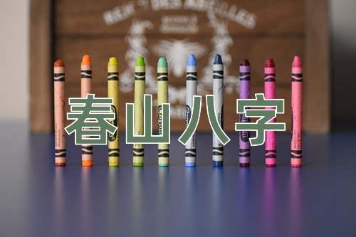 成语春山八字