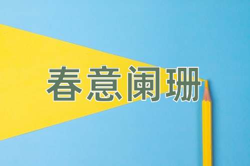 成语春意阑珊
