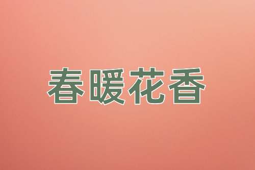 成语春暖花香