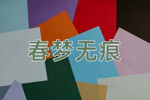 成语春梦无痕
