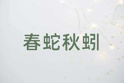 成语春蛇秋蚓