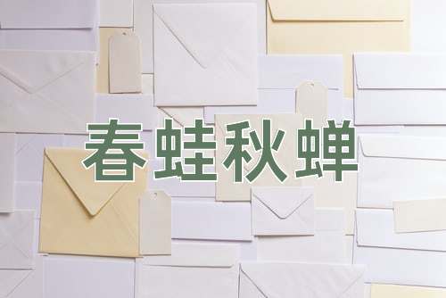 成语春蛙秋蝉
