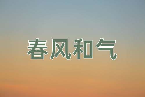 成语春风和气