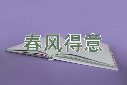 成语春风得意