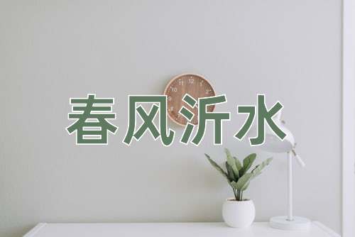 成语春风沂水