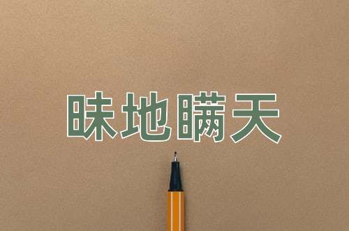 成语昧地瞒天