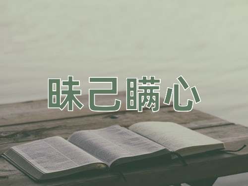 成语昧己瞒心