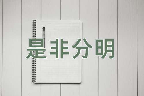 成语是非分明