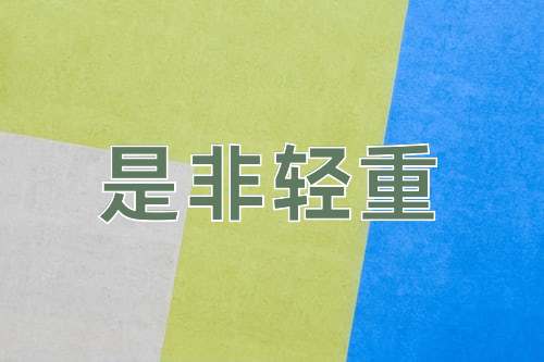 成语是非轻重