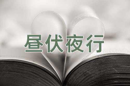 成语昼伏夜行