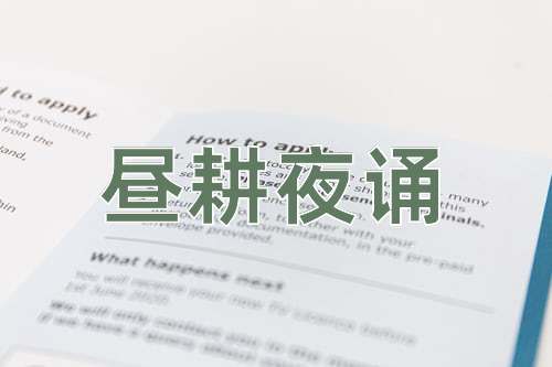 成语昼耕夜诵