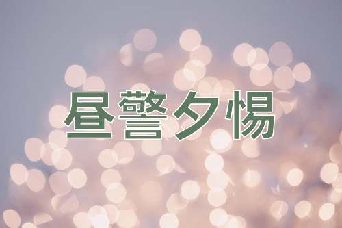 成语昼警夕惕