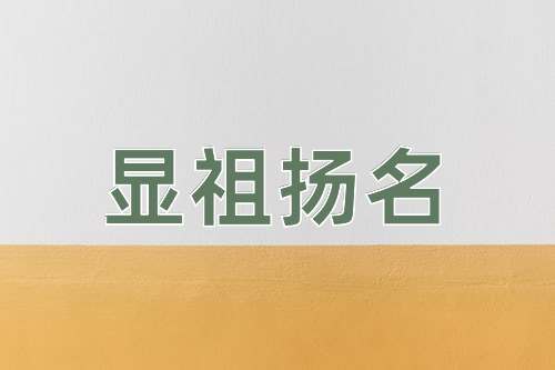 成语显祖扬名