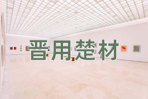 成语晋用楚材