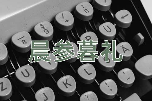 成语晨参暮礼