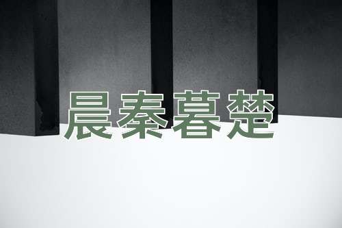 成语晨秦暮楚