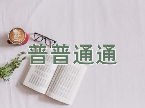 成语普普通通