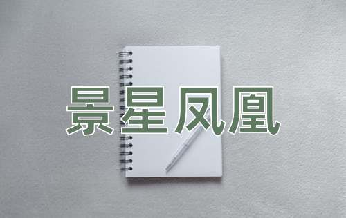 成语景星凤凰