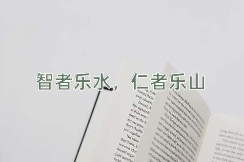 成语智者乐水，仁者乐山
