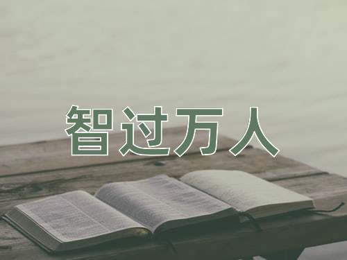 成语智过万人