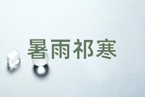 成语暑雨祁寒