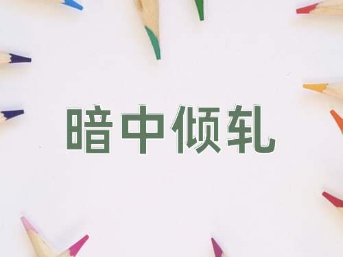 成语暗中倾轧