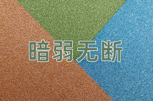 成语暗弱无断