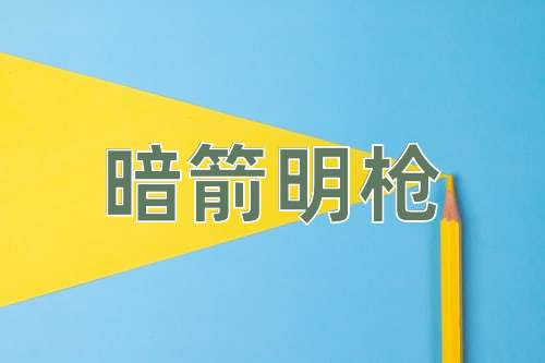 成语暗箭明枪