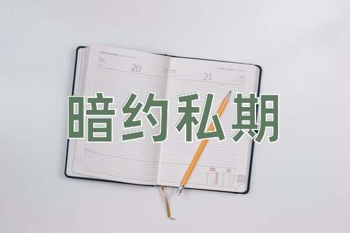 成语暗约私期